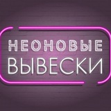 Telegram profile photo for ВЫВЕСКИ ИЗ ГИБКОГО НЕОНА.