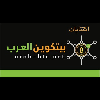 Telegram profile photo for قناة بيتكوين العرب - الاكتتابات