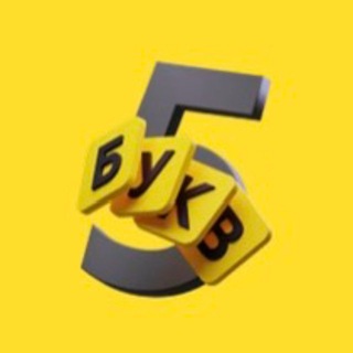 Telegram profile photo for Тинькофф 5 букв