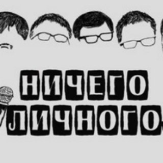 Telegram profile photo for Ничего личного