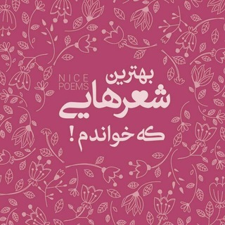 Telegram profile photo for بهترين شعرهایی ڪه خواندم🌱