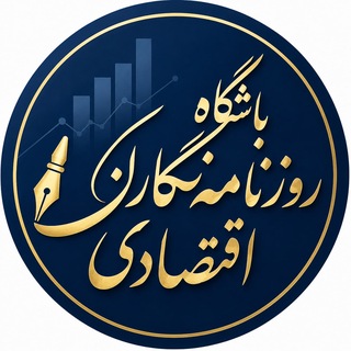 Telegram profile photo for باشگاه روزنامهنگاران اقتصادی