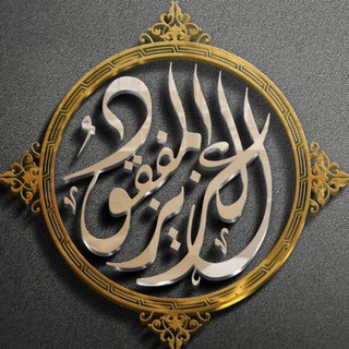 Telegram profile photo for العَزِيزُ المَفقُود | المنصة الرسمية