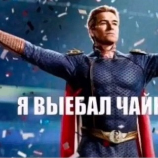 Telegram profile photo for Я ВЫЕБАЛ ЧАЙ