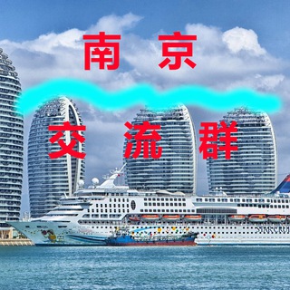 Telegram profile photo for 南京【交流群】