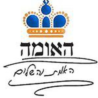 Telegram profile photo for האמת והשלום - ערוץ השמע הרשמי