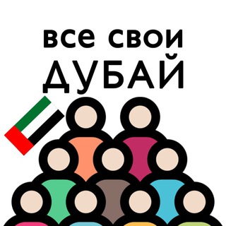 Telegram profile photo for Дубай | Чат для своих