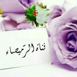 Telegram profile photo for قناة الرّميصاء