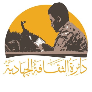Telegram profile photo for الثقافة الجهادية