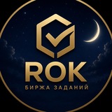 Telegram profile photo for ROK | биржа заданий