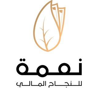 Telegram profile photo for نعمة للنجاح المالي