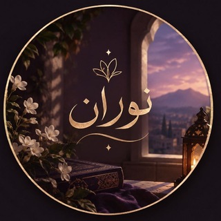 Telegram profile photo for نُـورَان🦋