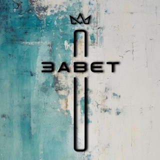 Telegram profile photo for ЗАВЕТ | Нижний Новгород
