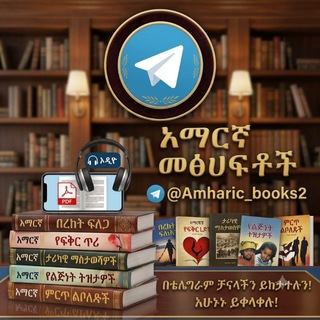 Telegram profile photo for Amharic books_Audio & pdf