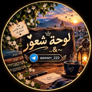 Telegram profile photo for لوحة شعور...&~