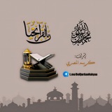 Telegram profile photo for بِالقُرْآنِ نَحْـيَا📖