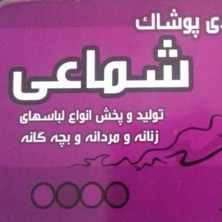 Telegram profile photo for تولید و پخش پوشاک شماعی