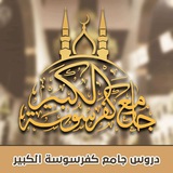 Telegram profile photo for جامع كفرسوسة الكبير