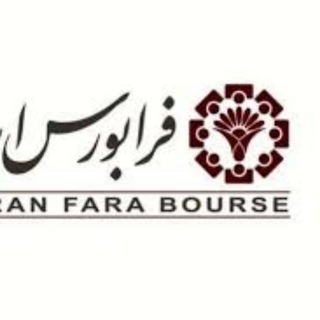 Telegram profile photo for سهامداران نماد فرابورس