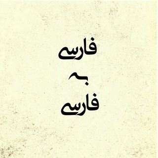 Telegram profile photo for فارسی به فارسی
