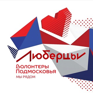Telegram profile photo for ВОЛОНТЁРЫ ПОДМОСКОВЬЯ | ЛЮБЕРЦЫ