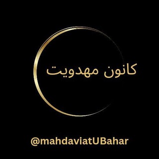 Telegram profile photo for کانون مهدویت
