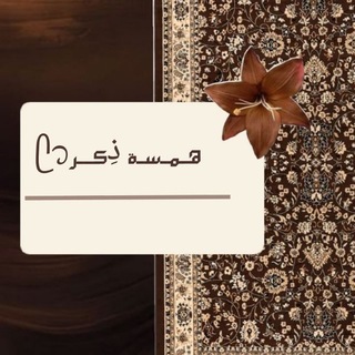 Telegram profile photo for هـمـسـة ذِكــرᥫ᭡