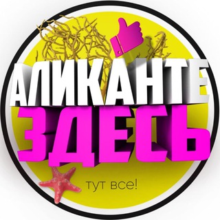 Telegram profile photo for Аликанте Здесь! ✌️