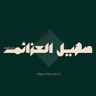 Telegram profile photo for صَهيـلُ الـعزَائــم