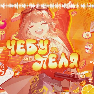 Telegram profile photo for чччепупеля трудяга