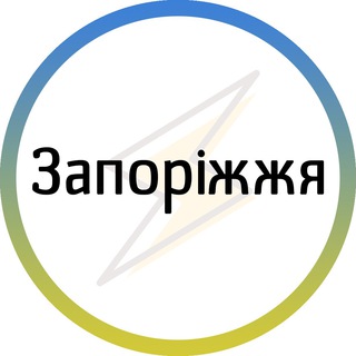 Telegram profile photo for Запоріжжя⚡️Незламне
