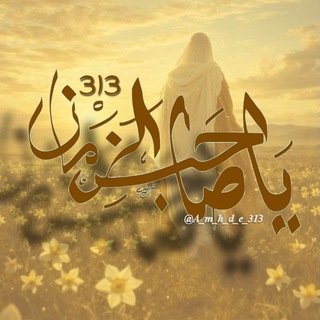 Telegram profile photo for ياَصاحِب الزمَان ᤋ꩝ᤋ.