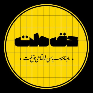 Telegram profile photo for حق ملت