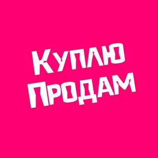 Telegram profile photo for Куплю Продам Пермь