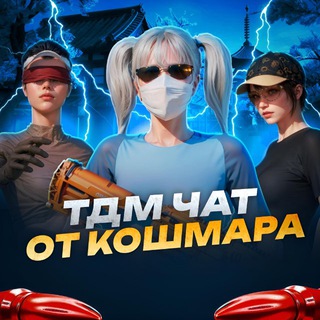 Telegram group profile photo for ЧАТ ДЛЯ ТРЕНИРОВОК ОТ КОШМАРА