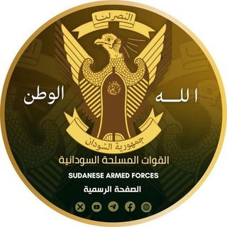 Telegram profile photo for القوات المسلحة السودانية