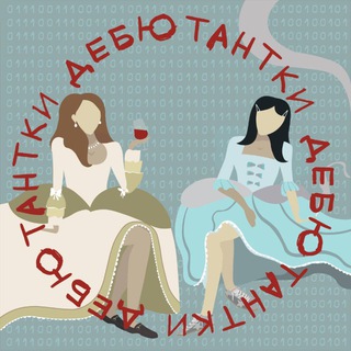 Telegram profile photo for Дебютантки