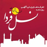 Telegram profile photo for راهنمای تبلیغات در نسل فردا