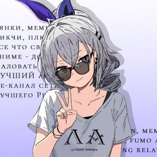 Telegram profile photo for Лучший Анимеч | ЛР