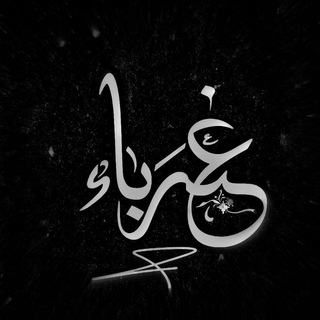 Telegram profile photo for غُـرَبَـآءْ'