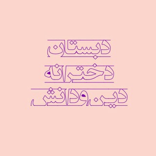Telegram profile photo for دخترانه ی دین و دانش