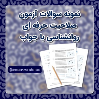 Telegram profile photo for صلاحیت حرفهای روانشناسی/ نمونه سوالات آزمون صلاحیت حرفهای روانشناسی و مشاوره