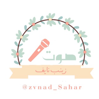 Telegram profile photo for - صوت زينب نايف☁️