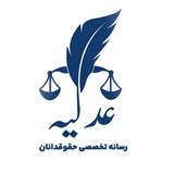 Telegram profile photo for عدلیه رسانه تخصصی حقوقدانان