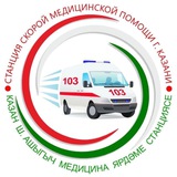 Telegram profile photo for Станция скорой медицинской помощи г.Казани