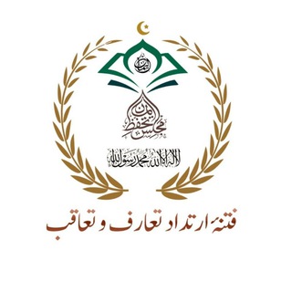 Telegram profile photo for فتنۂ ارتداد ؛ تعارف و تعاقب