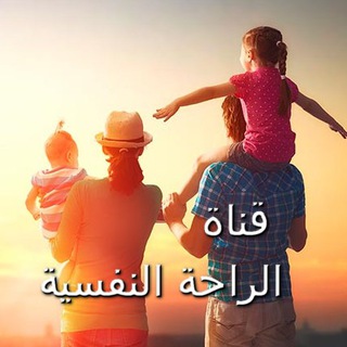 Telegram profile photo for قناة الراحة النفسية