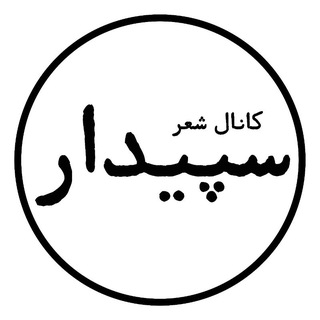 Telegram profile photo for کانال شعر سپیدار
