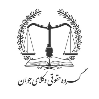 Telegram group profile photo for گروه تبادل نظر وکلای جوان