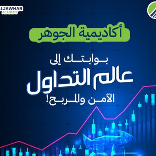 Telegram profile photo for اكاديمية الجوهر